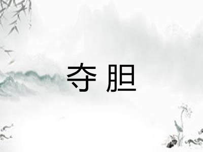 夺胆