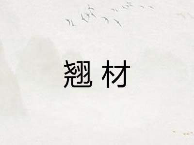 翘材