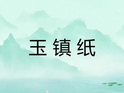 玉镇纸