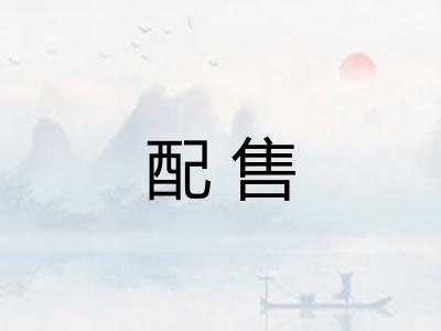 配售