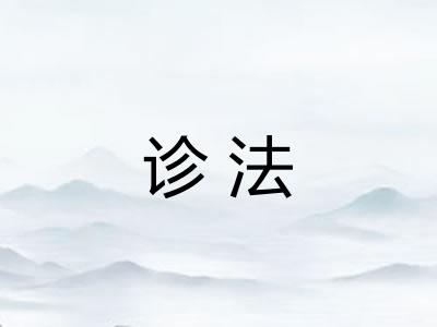 诊法
