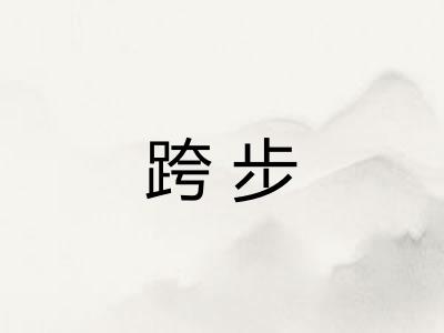 跨步