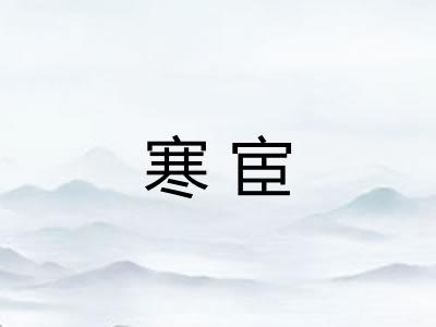 寒宦