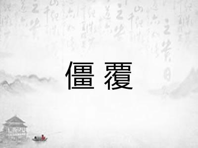 僵覆