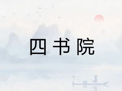 四书院