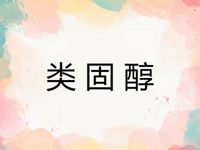类固醇