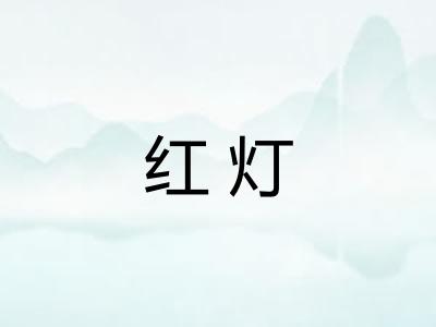 红灯