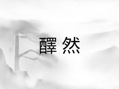 醳然
