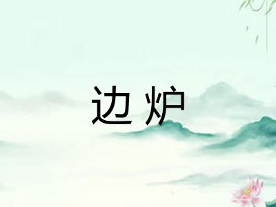 边炉