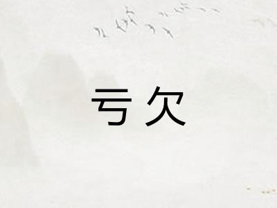 亏欠