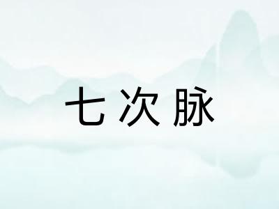 七次脉