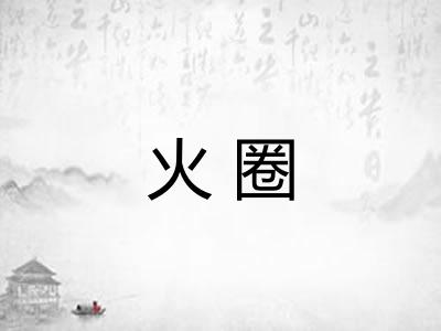 火圈