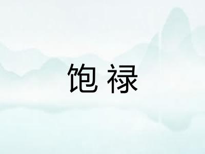 饱禄