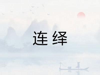 连绎