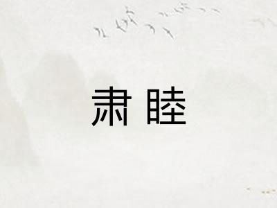 肃睦