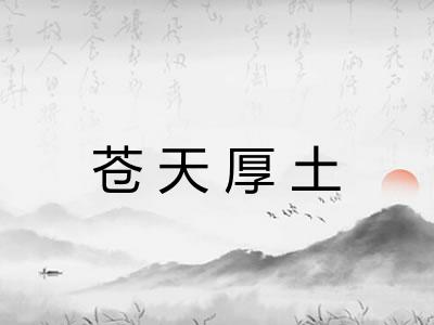 苍天厚土