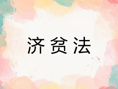 济贫法
