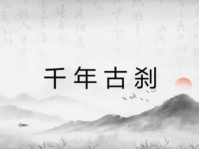 千年古刹