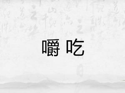 嚼吃