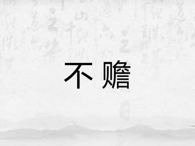 不赡