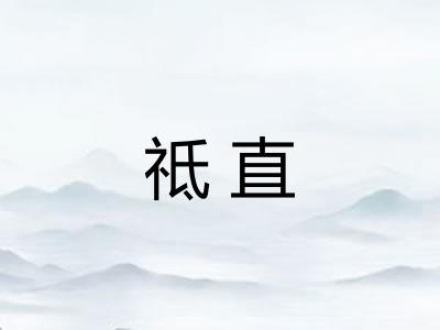 祗直