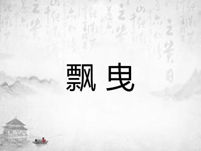 飘曳