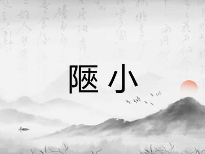 陿小