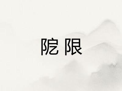 阸限