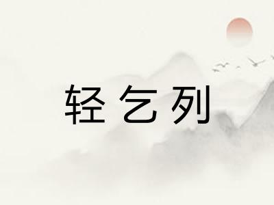 轻乞列