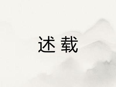 述载