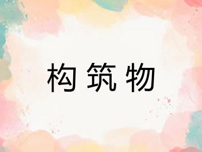 构筑物