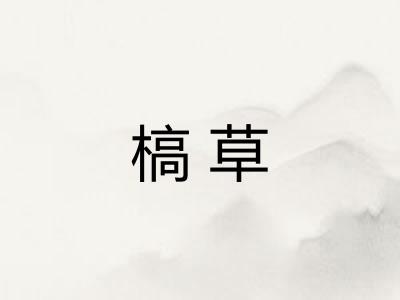 槁草