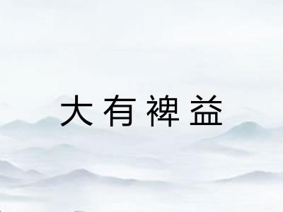 大有裨益