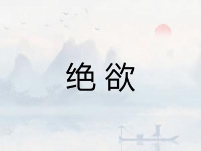 绝欲
