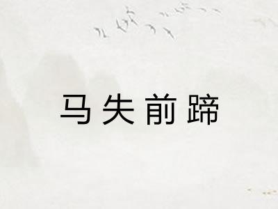 马失前蹄