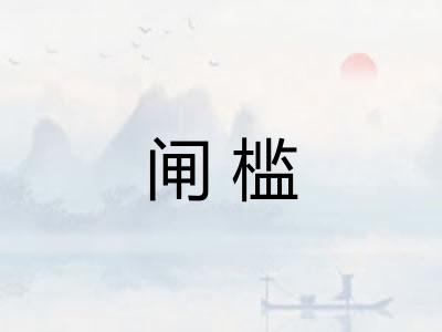 闸槛