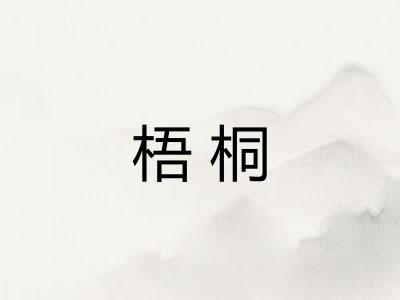 梧桐