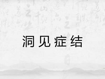 洞见症结