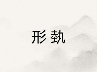 形埶