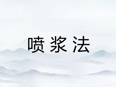 喷浆法