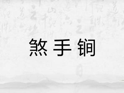 煞手锏