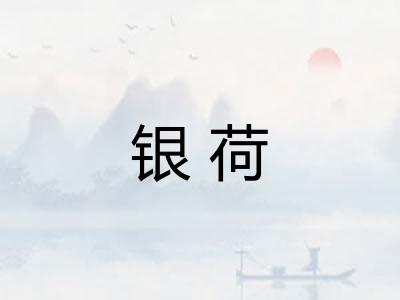 银荷