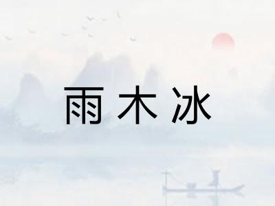 雨木冰
