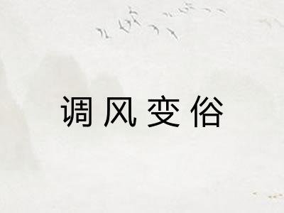 调风变俗