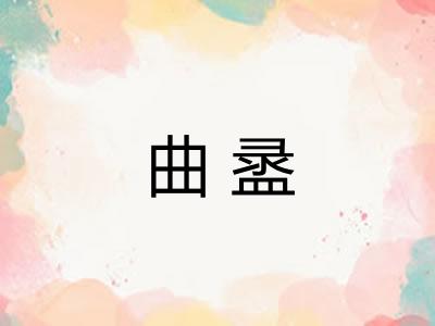 曲盝