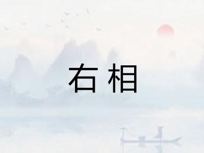 右相