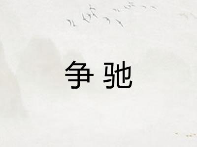 争驰