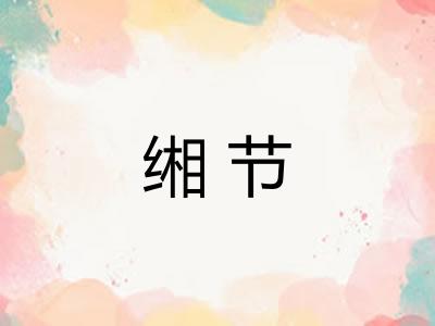 缃节