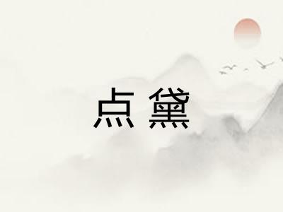 点黛
