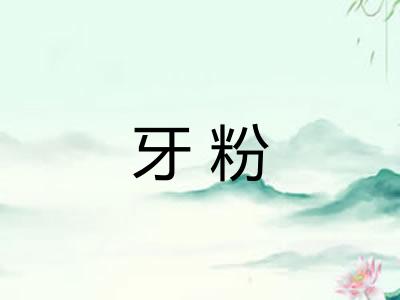 牙粉